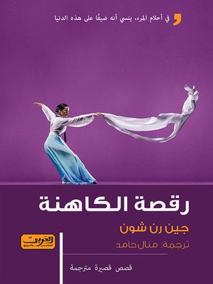 cover image of رقصة الكاهنه